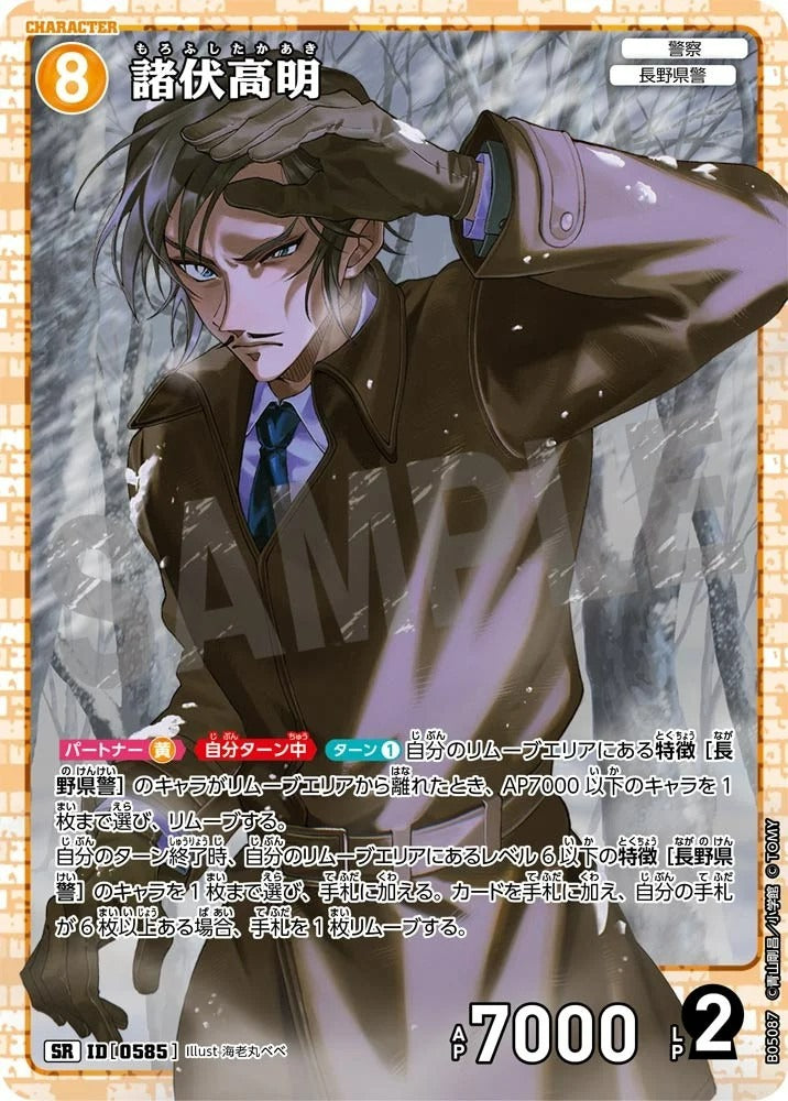 CT-P05-0585 諸伏高明