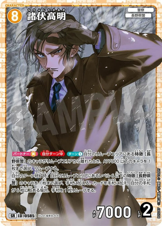 CT-P05-0585 諸伏高明