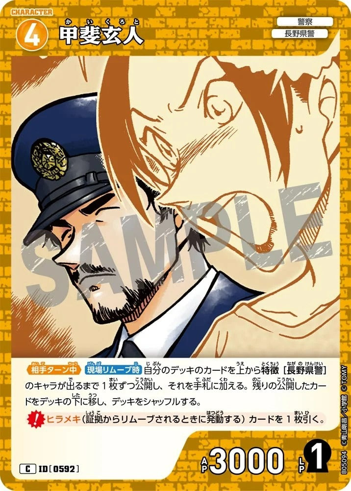 CT-P05-0592 甲斐玄人