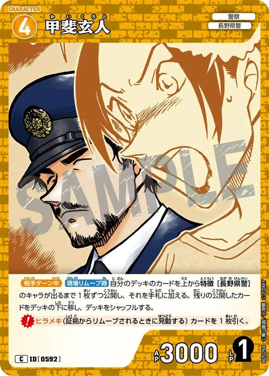 CT-P05-0592 甲斐玄人