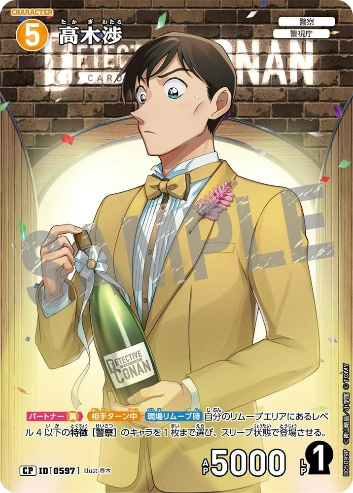 CT-P05-0597 高木涉 (Alt Art / 異畫)