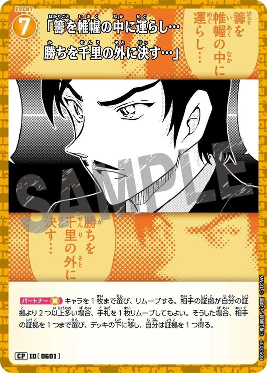 CT-P05-0601「運籌帷幄之中…決勝千里之外…」(Alt Art / 異畫)