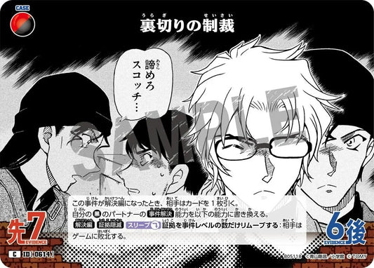 CT-P05-0614 背叛的制裁