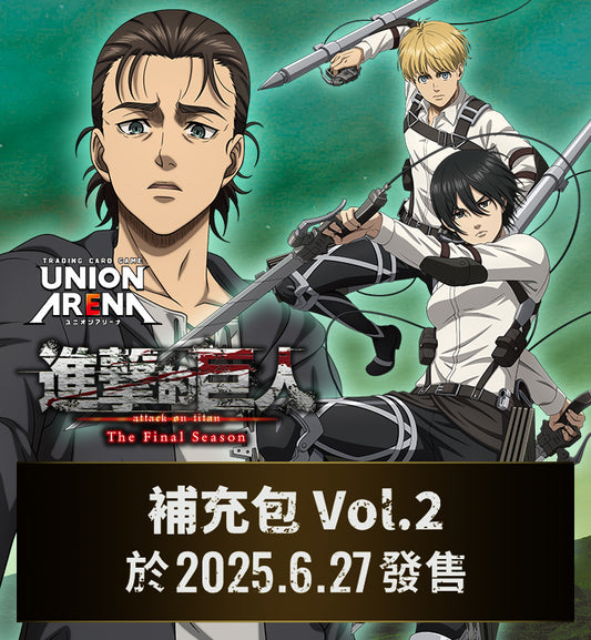 [Pre-order]【EX10BT】UNION ARENA Booster Pack Attack on Titan Vol.2  UNION ARENA 補充包  進擊的巨人