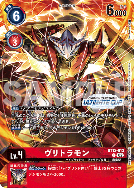 BT12-013 BurningGreymon 炎龍獸 (Alt art)(異畫)(Ultimate Cup)