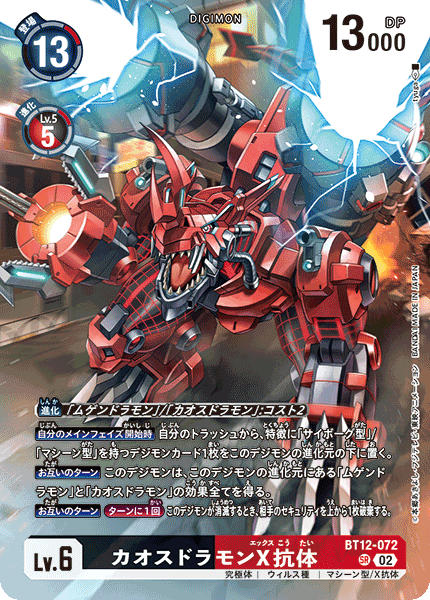 BT12-072 Chaosdramon (X Antibody) 混沌龍獸X抗體