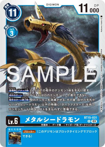 BT15-031 MetalSeadramon 鋼鐵海龍獸