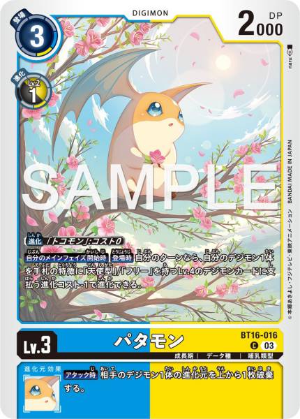 BT16-016 Patamon 巴達獸