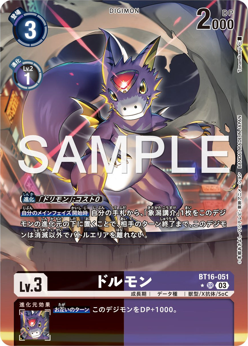 BT16-051 Dorumon 多路獸 (Alt art)(異畫)