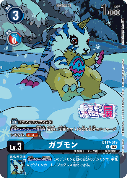 BT17-019 Gabumon 加布獸 (Alt art)(異畫)(Digimon Adventure 25th Anniversary Exhibition)