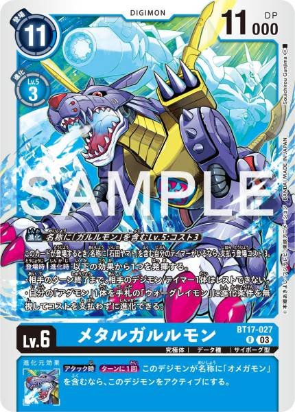 BT17-027 MetalGarurumon 鋼鐵加魯魯獸