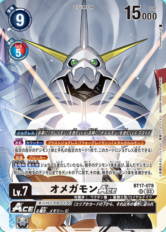 BT17-078 Omnimon ACE 奧米加獸 ACE (Alt art)(異畫)(PB-19)