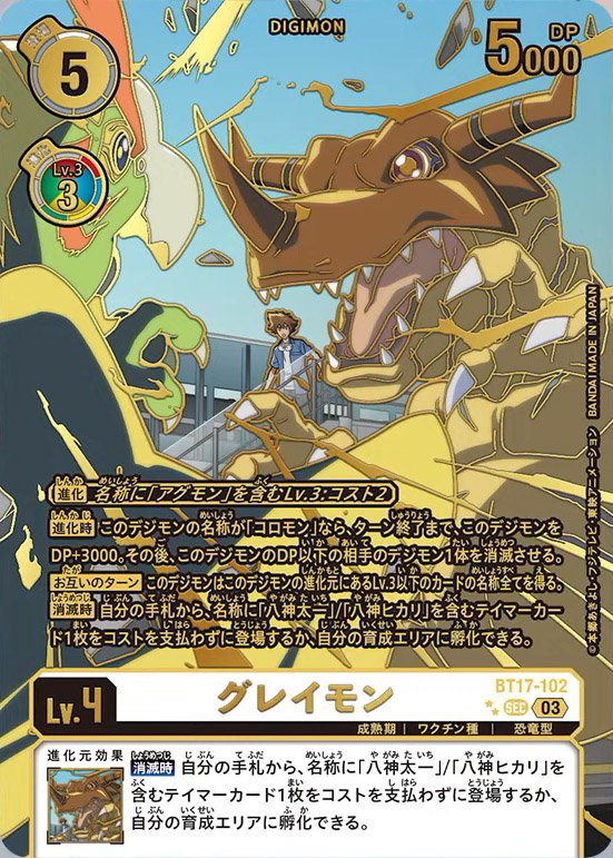 BT17-102 Greymon 暴龍獸 (Alt art)(異畫)(兩星)