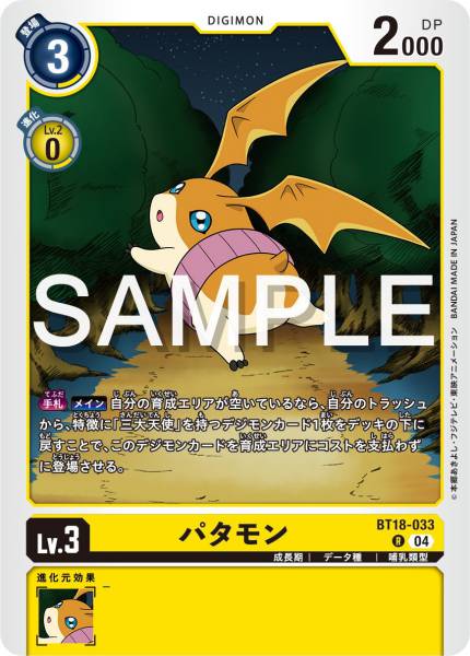 BT18-033 Patamon 巴達獸