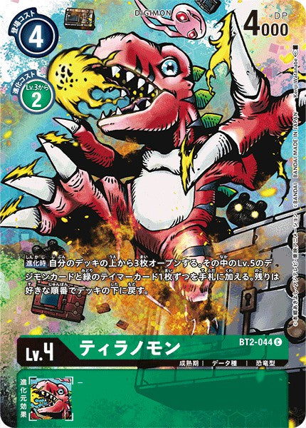 BT2-044 Tyrannomon 巨龍獸 (Alt art)(異畫)(Memorial Collection 25th Anniversary)