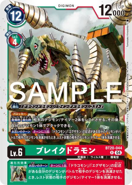 BT20-044 Breakdramon 破壞龍獸