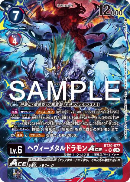 BT20-077 HeavyMetaldramon ACE (Alt art)(異畫)
