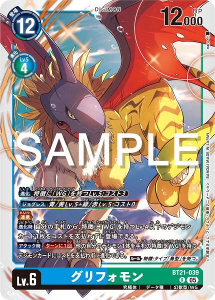 BT21-039 Gryphonmon 獅鷲獸