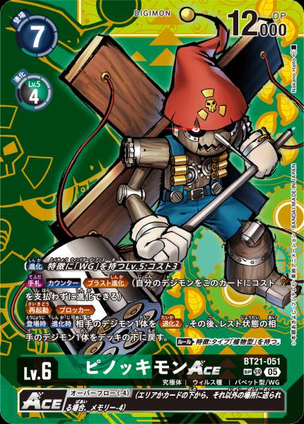 BT21-051 Puppetmon ACE 木偶獸 ACE (Alt art)(異畫)(SP)