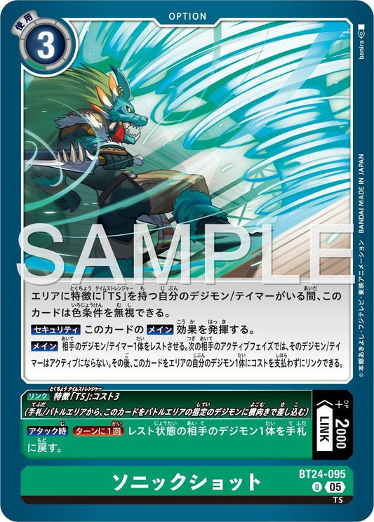 BT24-095 Sonic Shot 音速射擊