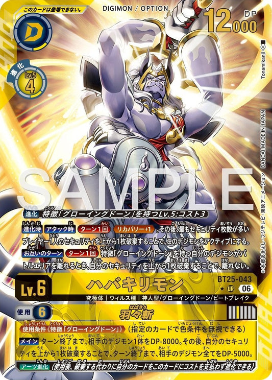 BT25-043 Habakirimon Habakiri 羽羽斬獸 (羽羽斬) (Alt Art) (異畫)