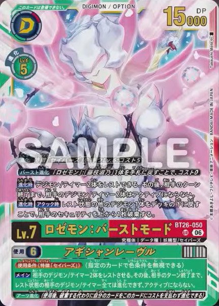BT26-050 Rosemon: Burst Mode Aguichant Lèvres 薔薇獸：爆裂型態 (誘惑之唇)