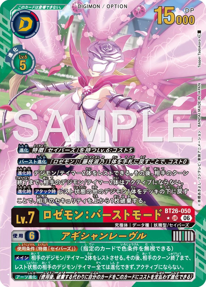 BT26-050 Rosemon: Burst Mode Aguichant Lèvres 薔薇獸：爆裂型態 (誘惑之唇) (Alt Art)(異畫)