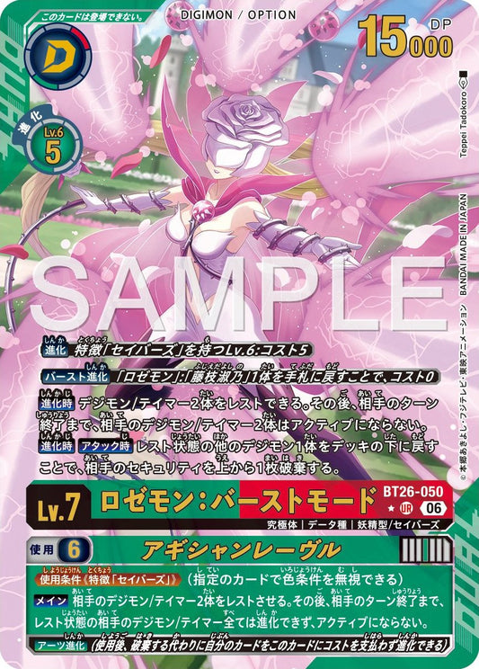 BT26-050 Rosemon: Burst Mode Aguichant Lèvres 薔薇獸：爆裂型態 (誘惑之唇) (Alt Art)(異畫)
