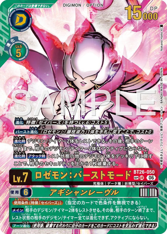 BT26-050 Rosemon: Burst Mode Aguichant Lèvres 薔薇獸：爆裂型態 (誘惑之唇) (Alt art)(異畫)(SP)