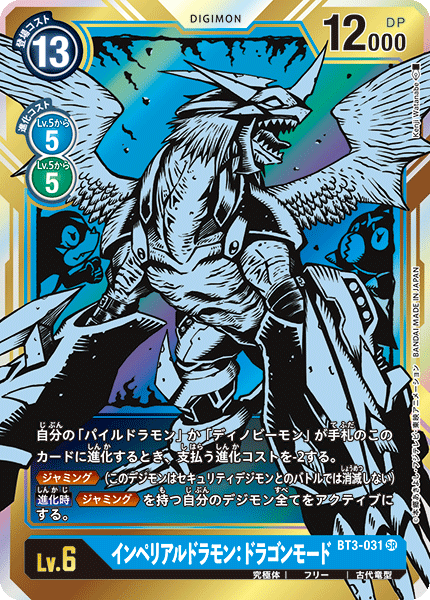 BT3-031 Imperialdramon Dragon Mode 帝皇龍甲獸：龍型態 (Alt art)(異畫)