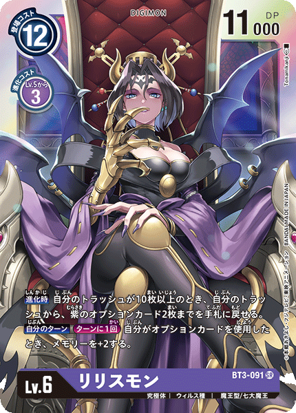 BT3-091 Lilithmon 莉莉絲獸