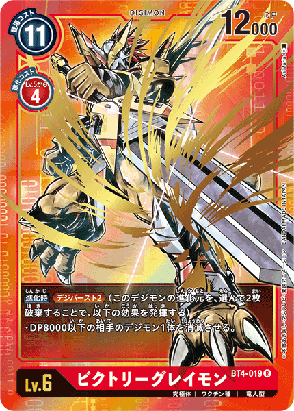 BT4-019 VictoryGreymon 勝利暴龍獸 (Alt art)(異畫)