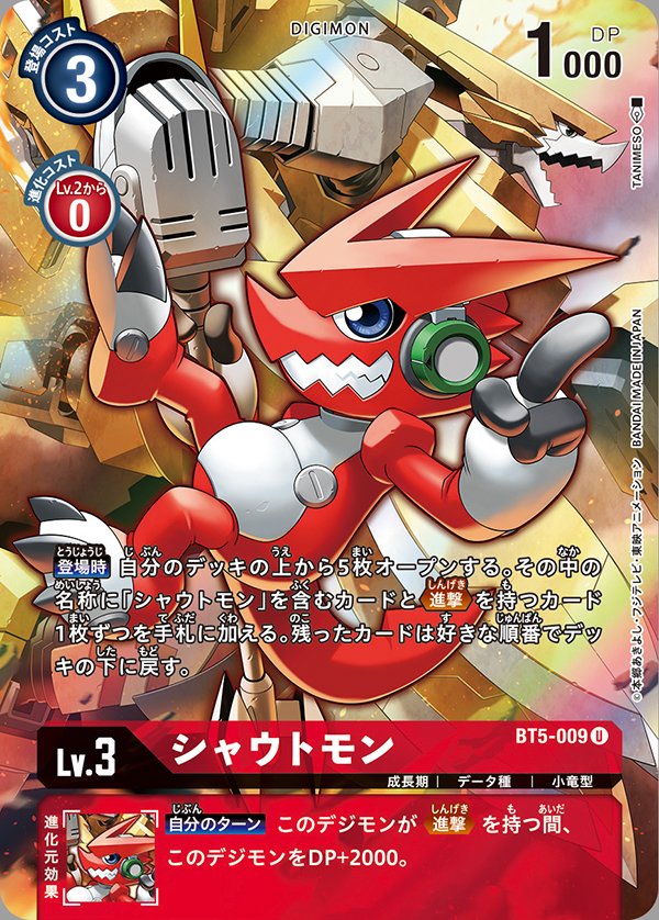 BT5-009 Shoutmon 咆哮獸 (Alt art)(異畫)