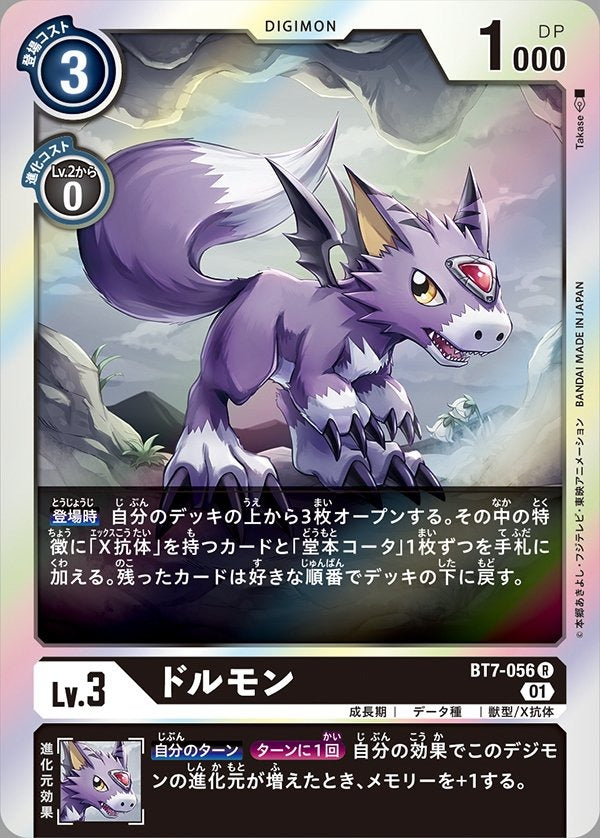 BT7-056 Dorumon 多路獸 (AD01)