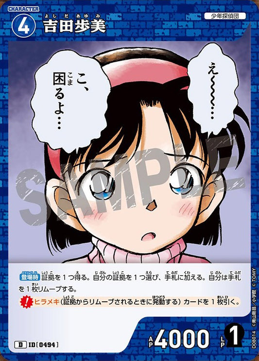 CT-D08-0494- Ayumi Yoshida 吉田歩美