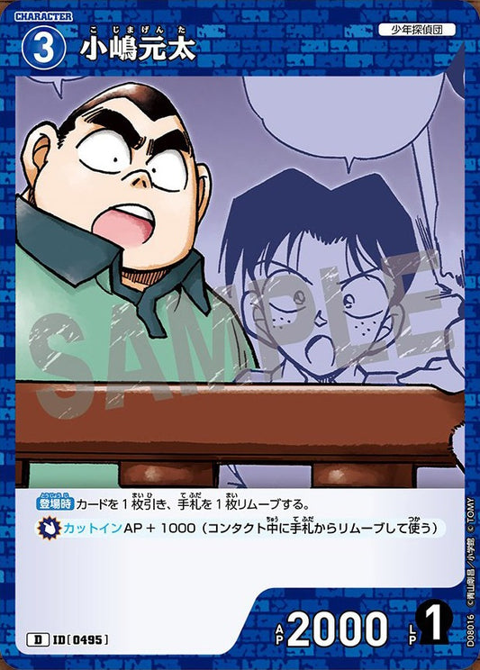 CT-D08-0495- Genta Kojima 小嶋元太