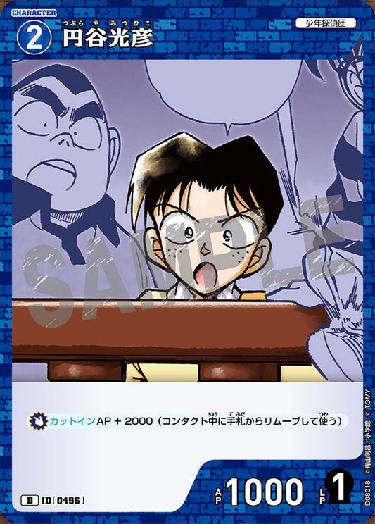 CT-D08-0496- Mitsuhiko Tsuburaya 円谷光彦