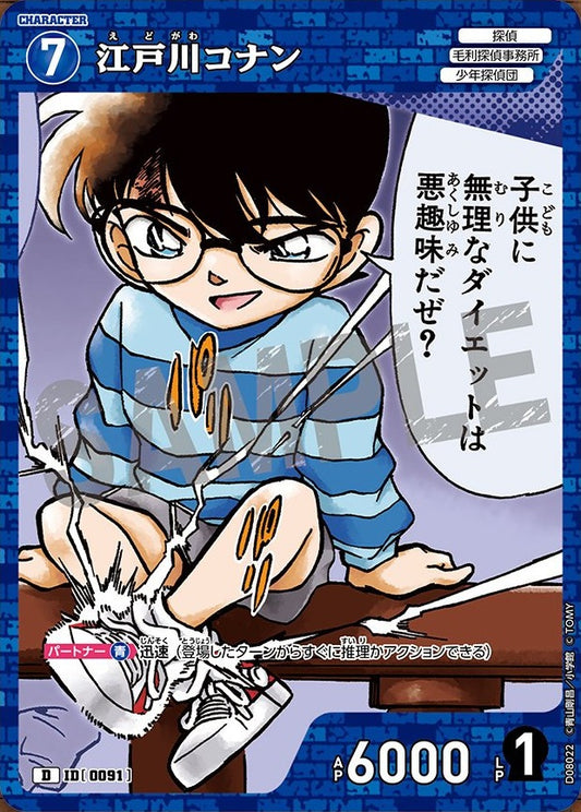 CT-D08-0091- Conan Edogawa 江戸川コナン