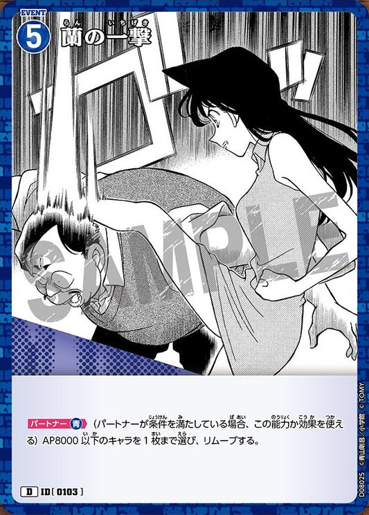 CT-D08-0103- Ran's Strike 蘭の一撃