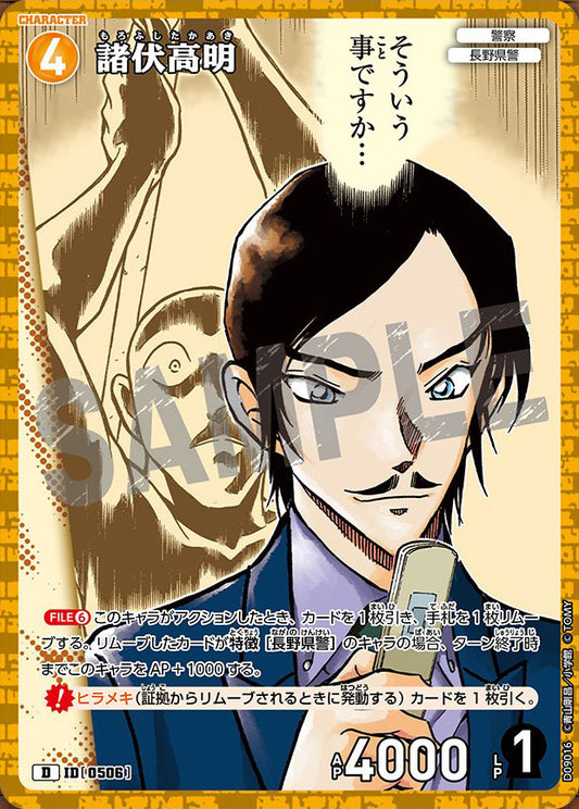 CT-D09-0506- Takaaki Morofushi 諸伏高明 (Alt Art / 異畫)