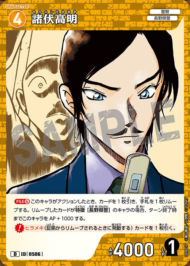 CT-D09-0506- Takaaki Morofushi 諸伏高明