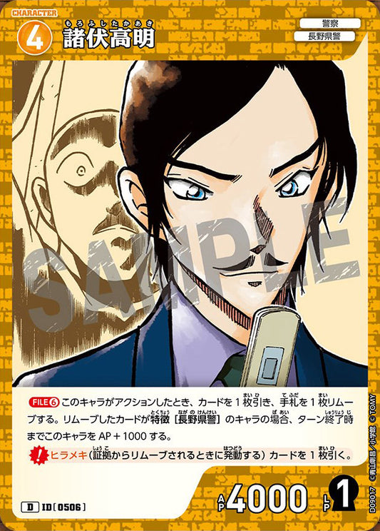 CT-D09-0506- Takaaki Morofushi 諸伏高明