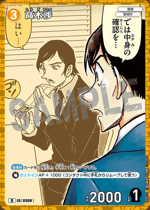 CT-D09-0508- Wataru Takagi 高木渉 (Alt Art / 異畫)