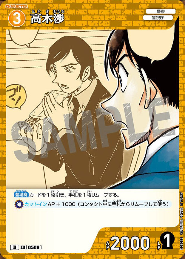 CT-D09-0508- Wataru Takagi 高木渉