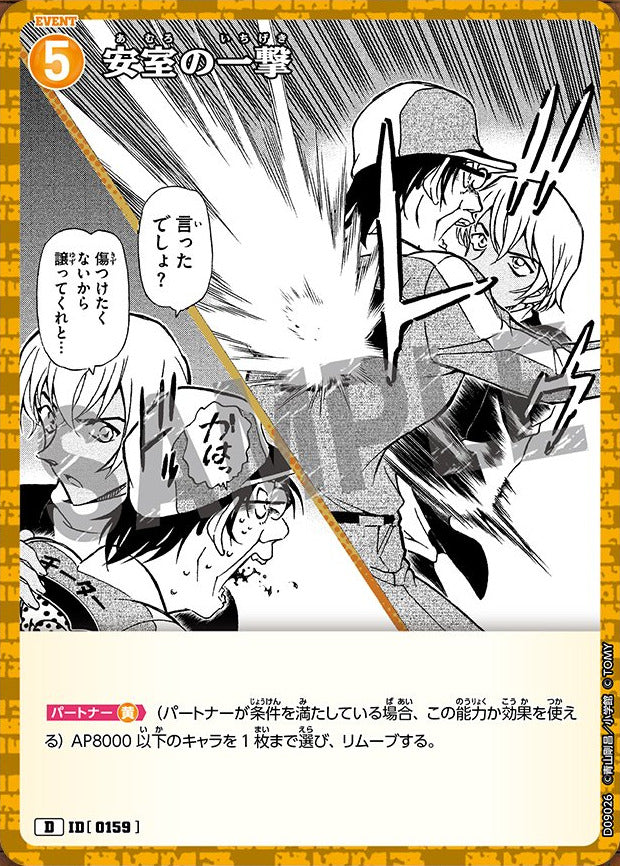 CT-D09-0159- Amuro's Strike 安室の一撃