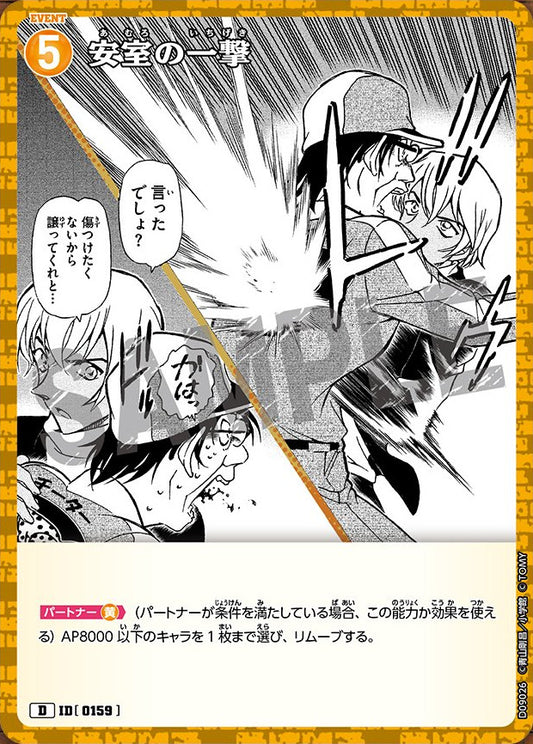 CT-D09-0159- Amuro's Strike 安室の一撃