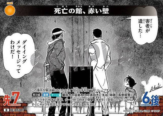 CT-D09-0510- The Mansion of Death and the Red Wall 死亡の館、赤い壁