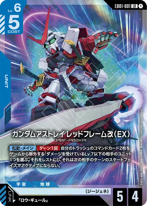 EB01-001 Gundam Astray Red Frame Custom (EX) 異端高達紅色機改（EX）