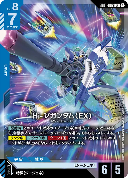 EB01-002 Hi-Nu Gundam (EX) Hi-ν高達（EX）