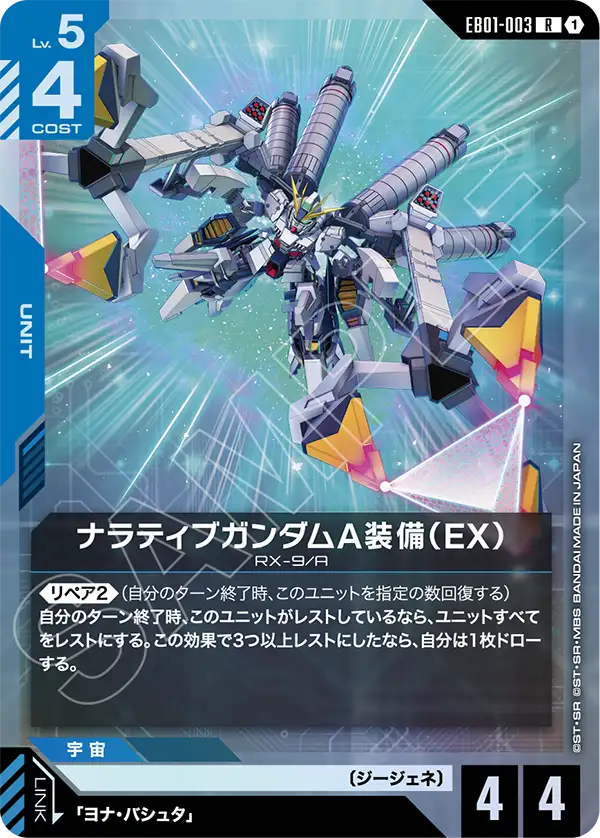 EB01-003 Narrative Gundam A-Packs (EX) 敘述高達 A裝備（EX）